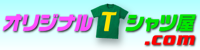オリジナルTシャツ専門店・オリジナルTシャツ屋.com